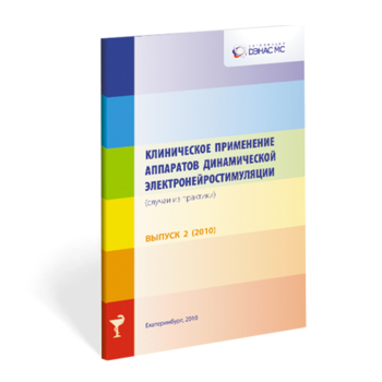 Клиническое применение аппаратов ДЭНС выпуск №2 - Печатная продукция - Дэнас официальный сайт denasolm.ru